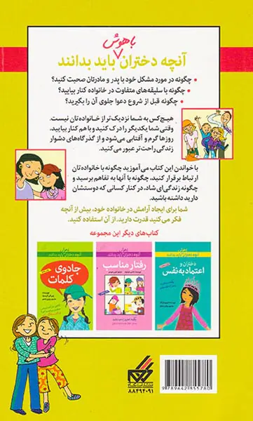 آنچه دختران باهوش باید بدانند(دختران و خانواده)
